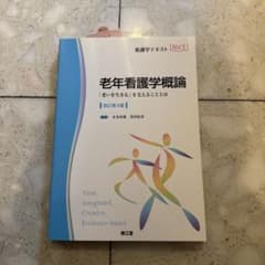 老年看護学概論 改訂第4版 看護学テキストのサムネイル