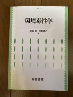 【ぐりぐり様専用】環境毒性学のサムネイル