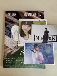 齋藤飛鳥 ファースト写真集 潮騒 ポストカードのサムネイル