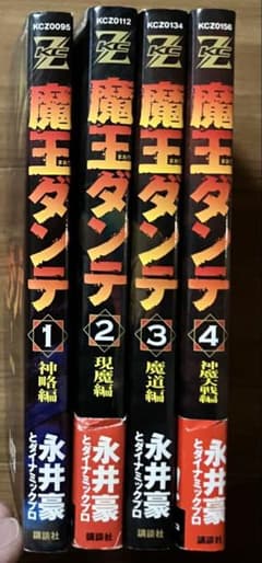 全巻セット】魔王ダンテ〜永井豪自身のリメイクでオリジナル作を完結