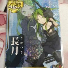 長月 中破 ホロのサムネイル