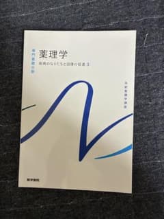 薬理学 系統薬理学講座 3のサムネイル