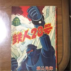 鉄人28号 昭和37年一月発行 少年新年号ふろくのサムネイル