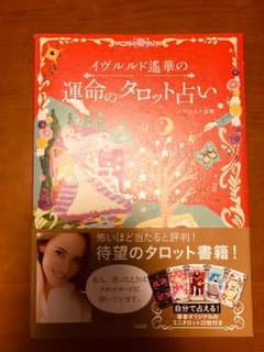 イヴルルド遙華の運命のタロット占い (カード無し)のサムネイル