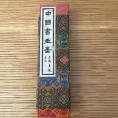 中國書畫墨　上海墨廠出品のサムネイル