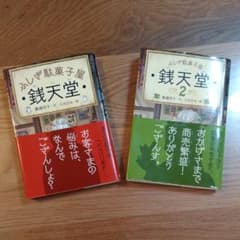 銭天堂 : ふしぎ駄菓子屋のサムネイル