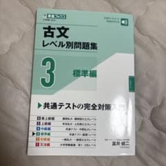 古文レベル別問題集③標準編のサムネイル