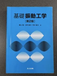 基礎振動工学 [第2版] 横山隆 日野順市 芳村敏夫 著のサムネイル