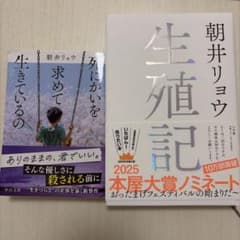 生殖記 死にがいを求めて生きているの 朝井リョウ 2冊セットのサムネイル