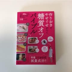 作りおきでやせぐせがつく糖質オフバイブルのサムネイル