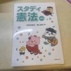 スタディ憲法 第2版のサムネイル
