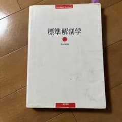 標準解剖学 坂井建雄のサムネイル