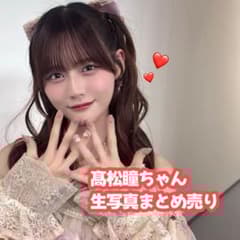 ♡イコラブ 髙松瞳ちゃん 生写真 まとめ売り 直筆あり シュークリーム