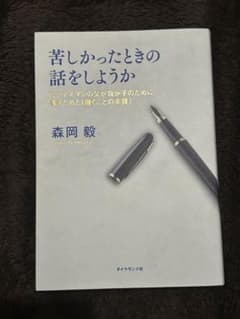 苦しかったときの話をしようか ビジネスマンの父が我が子のために書きためた「働く…のサムネイル