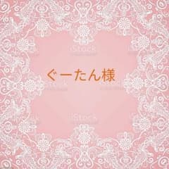 ぐーたん様専用のサムネイル