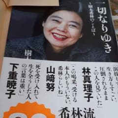 一切なりゆき 樹木希林のことばのサムネイル