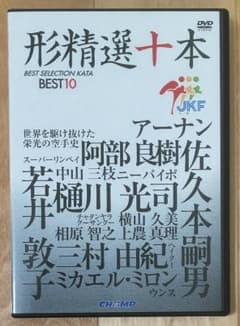 【空手道DVD】【値下げ】形精選十本のサムネイル