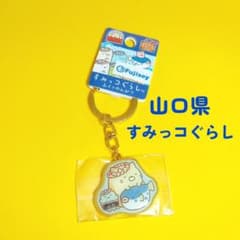 新品未使用 すみっコぐらし 山口限定 キーホルダー サンエックス San-X 新品未使用 すみっコぐらし 山口限定 キーホルダー サンエックス San-X