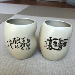 相田みつを 湯呑み　ペアのサムネイル