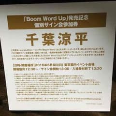 w-inds.千葉涼平 サイン会参加券のサムネイル