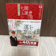 開運レッスンのサムネイル