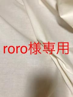 roro様専用のサムネイル