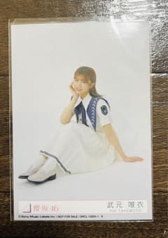 櫻坂46 武元唯衣　封入生写真　9thシングル「自業自得」初回限定盤のサムネイル