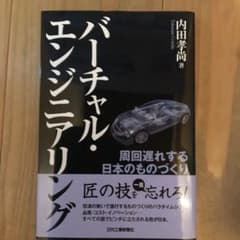 バーチャル・エンジニアリング 周回遅れする日本のものづくりのサムネイル
