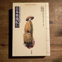 日本奥地紀行のサムネイル
