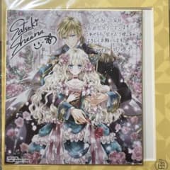 一迅社 きみが死ぬまで恋をしたい フレーム付き 複製色紙 20周年 