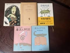 吉行淳之介 5冊 恐怖対談/着流し対談/悪友のすすめ/闇のなかの祝祭