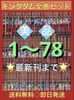 最新刊まで】キングダム 1〜78巻まで既刊全巻セット - メルカリ