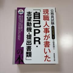 現職人事が書いた「自己PR・志望動機・提出書類」の本　実務教育出版のサムネイル