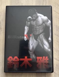 MASASHI SUZUKI ボディビル DVDのサムネイル