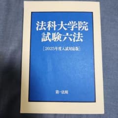 法科大学院試験六法 [2025年度入試対応版] 東京大学 法科大学院 ロースクール 試験六法 2025年度入試対応版