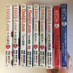 『Deep Love』『恋バナ』シリーズ  マンガ / Yoshiのサムネイル