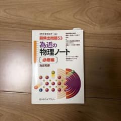 為近の物理ノート[必修編]のサムネイル