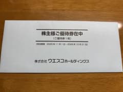 【匿名配送】ウエスコホールディングス 株主優待券
