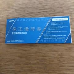 京王電鉄 株主優待券 割引券 2026年11月30日までのサムネイル