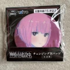 神椿市建設中。チェンジング缶バッチ　森先化歩
