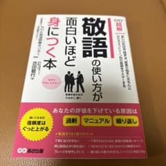 超解敬語の使い方が面白いほど身につく本のサムネイル