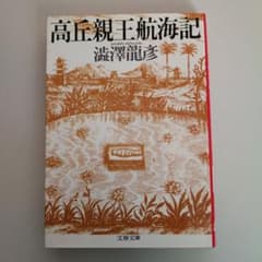 다카오카 친왕 항해기 시부자와 류히코 분춘 문고 초판