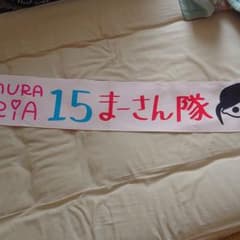 HKT48 今村麻莉愛　生誕タオルのサムネイル