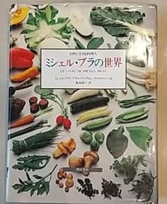 自然と生きる料理人 ミシェル・ブラの世界のサムネイル