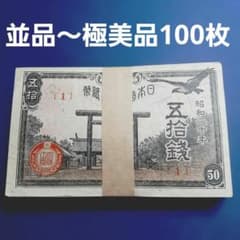⑬並品～極美品 靖国50銭 100枚セット 旧札 古紙幣 - メルカリ