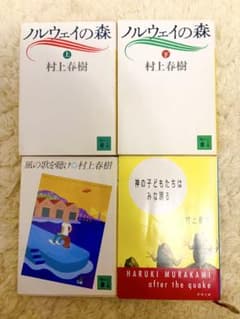 村上春樹 ノルウェイの森 上下巻 、風の歌を聴け、神の子どもたちはみな踊るのサムネイル