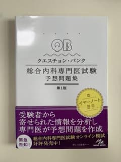 クエスチョン・バンク 総合内科専門医試験 予想問題集のサムネイル