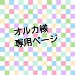 オルカ様専用ページのサムネイル