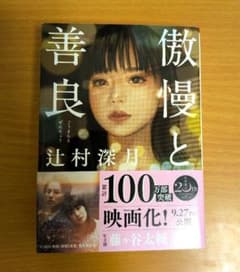 傲慢と善良（文庫）のサムネイル