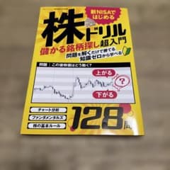 新NISAではじめる株ドリル : 儲かる銘柄探し超入門のサムネイル